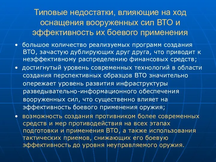 Типовые недостатки, влияющие на ход оснащения вооруженных сил ВТО и эффективность их