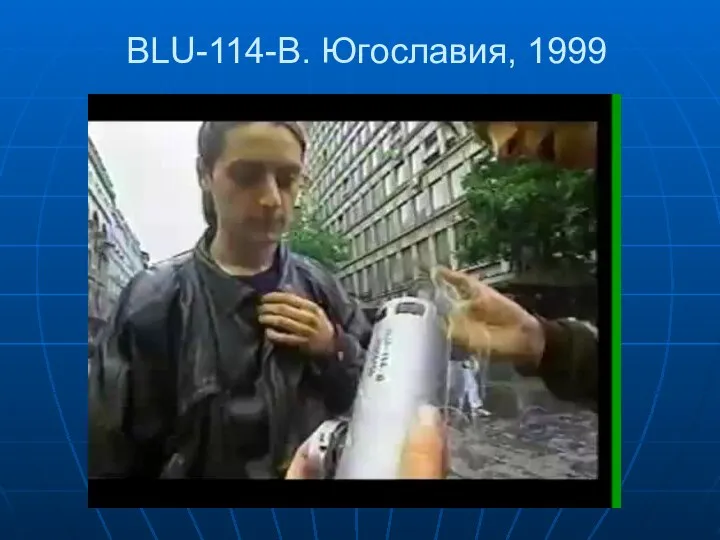 BLU-114-B. Югославия, 1999