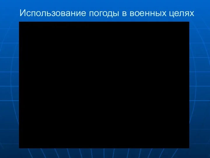 Использование погоды в военных целях