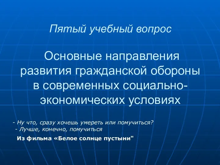 Пятый учебный вопрос Основные направления развития гражданской обороны в современных социально-экономических условиях