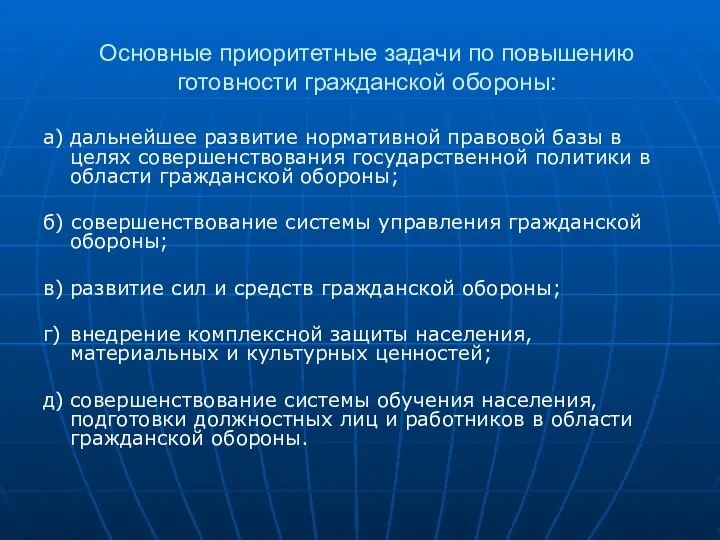 Основные приоритетные задачи по повышению готовности гражданской обороны: а) дальнейшее развитие нормативной