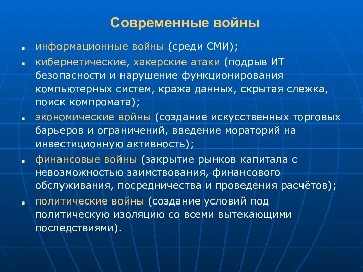 Современные войны информационные войны (среди СМИ); кибернетические, хакерские атаки (подрыв ИТ безопасности