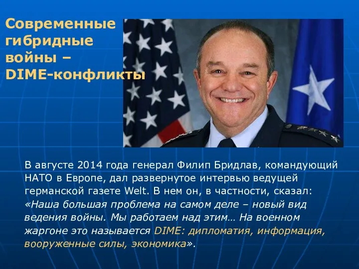 В августе 2014 года генерал Филип Бридлав, командующий НАТО в Европе, дал