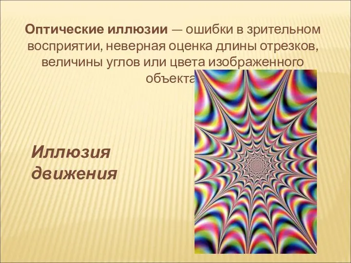 Оптические иллюзии — ошибки в зрительном восприятии, неверная оценка длины отрезков, величины