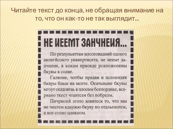 Читайте текст до конца, не обращая внимание на то, что он как-то не так выглядит...