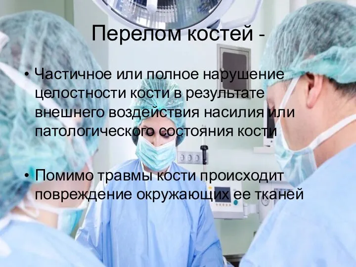 Перелом костей - Частичное или полное нарушение целостности кости в результате внешнего