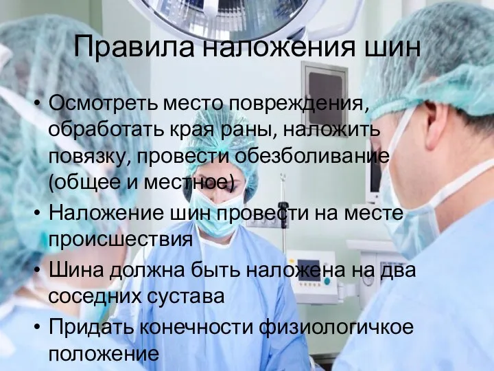 Правила наложения шин Осмотреть место повреждения, обработать края раны, наложить повязку, провести