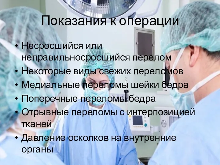 Показания к операции Несросшийся или неправильносросшийся перелом Некоторые виды свежих переломов Медиальные