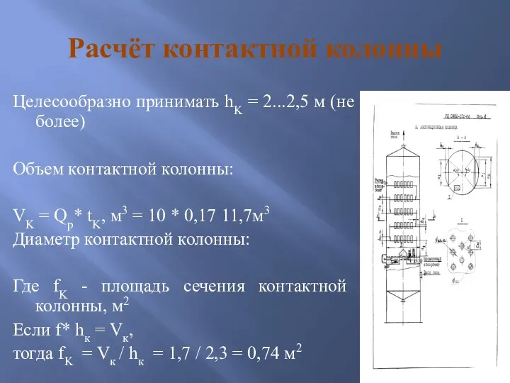 Расчёт контактной колонны Целесообразно принимать hK = 2...2,5 м (не более) Объем