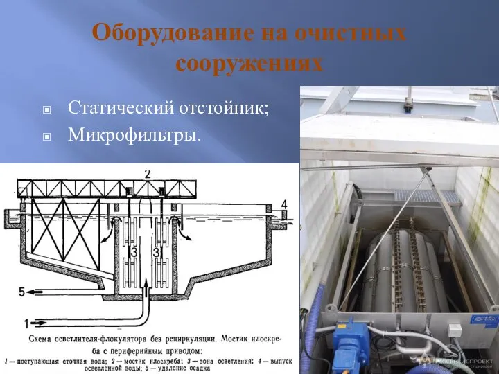 Оборудование на очистных сооружениях Статический отстойник; Микрофильтры.