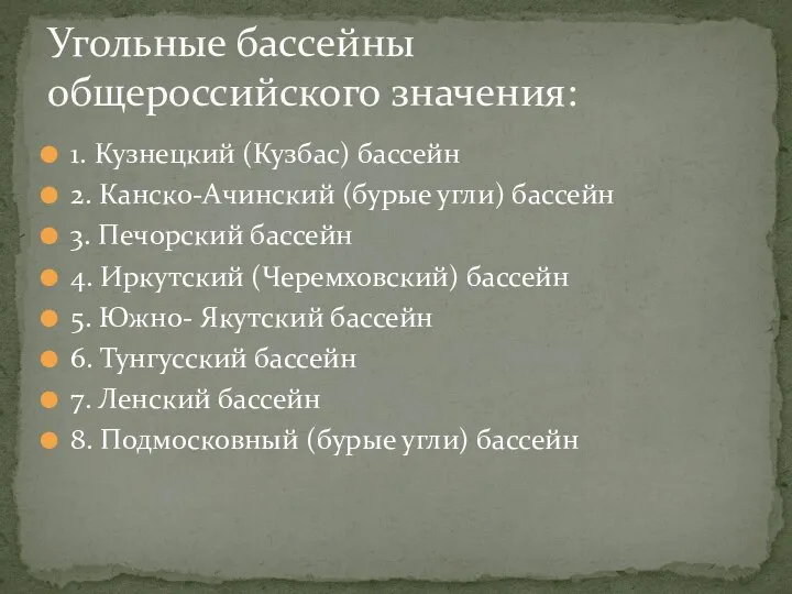 1. Кузнецкий (Кузбас) бассейн 2. Канско-Ачинский (бурые угли) бассейн 3. Печорский бассейн