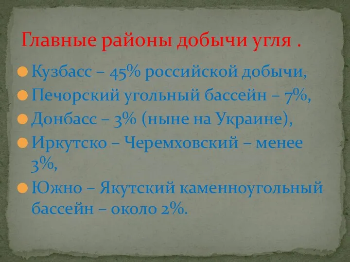 Кузбасс – 45% российской добычи, Печорский угольный бассейн – 7%, Донбасс –