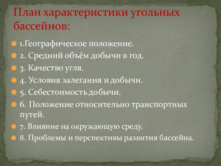 1.Географическое положение. 2. Средний объём добычи в год. 3. Качество угля. 4.