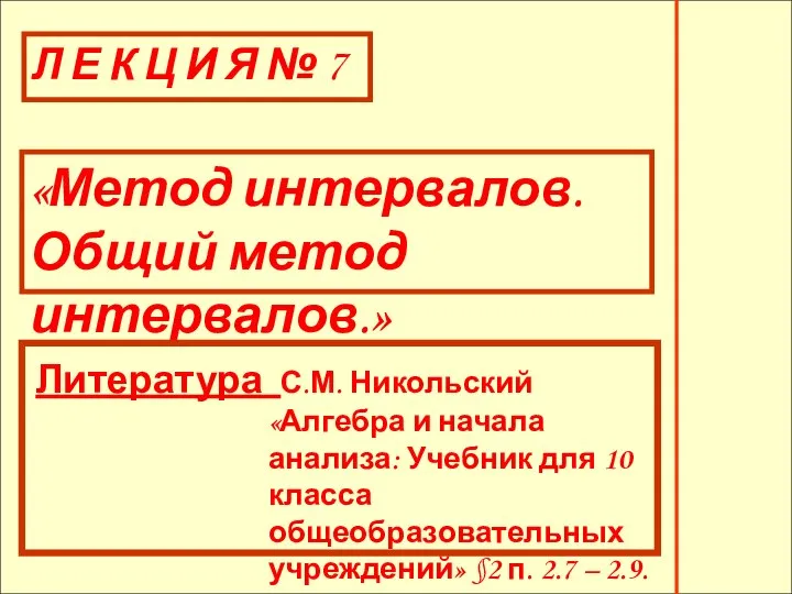 Литература С.М. Никольский «Алгебра и начала анализа: Учебник для 10 класса общеобразовательных