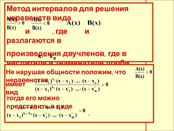 Метод интервалов для решения неравенств вида и , где и разлагаются в