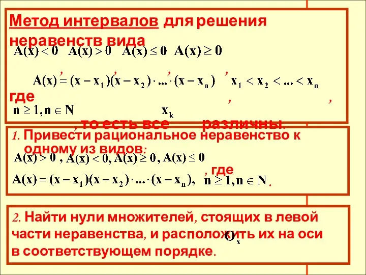 Метод интервалов для решения неравенств вида , , , , где ,