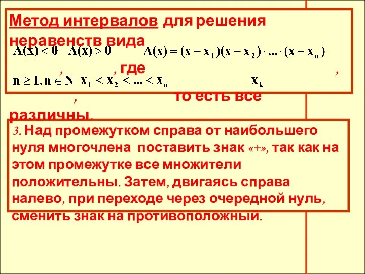 3. Над промежутком справа от наибольшего нуля многочлена поставить знак «+», так