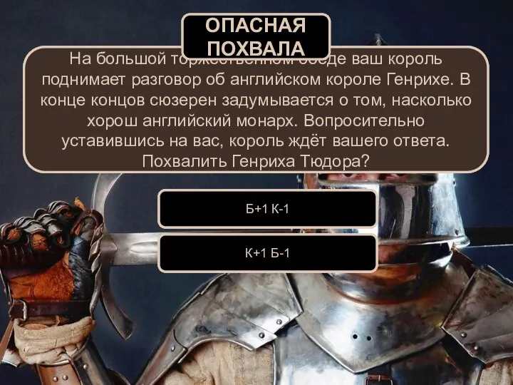 На большой торжественном обеде ваш король поднимает разговор об английском короле Генрихе.