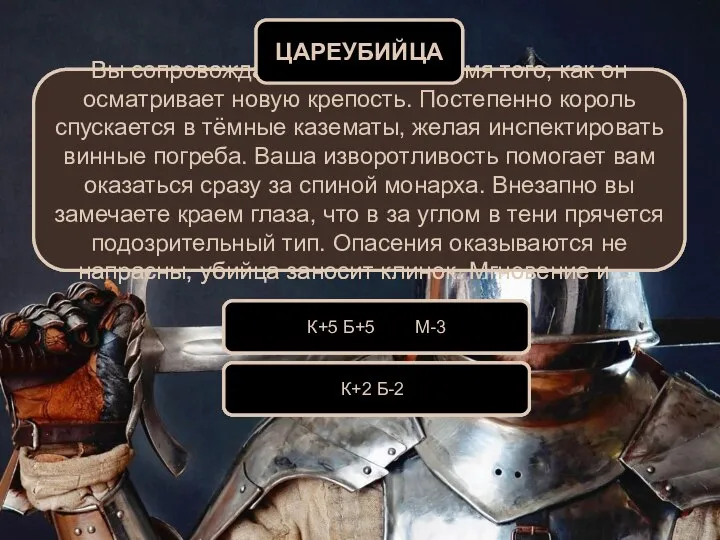 Вы сопровождаете короля во время того, как он осматривает новую крепость. Постепенно