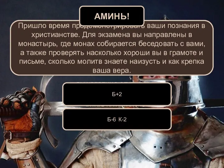 Пришло время продемонстрировать ваши познания в христианстве. Для экзамена вы направлены в