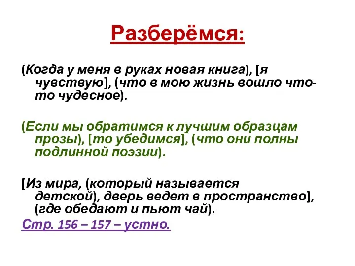 Разберёмся: (Когда у меня в руках новая книга), [я чувствую], (что в