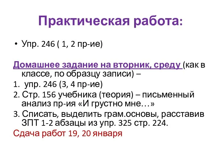 Практическая работа: Упр. 246 ( 1, 2 пр-ие) Домашнее задание на вторник,