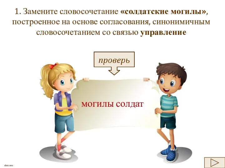 1. Замените словосочетание «солдатские могилы», построенное на основе согласования, синонимичным словосочетанием со связью управление могилы солдат