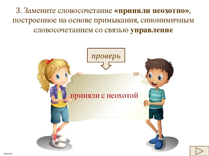 3. Замените словосочетание «приняли неохотно», построенное на основе примыкания, синонимичным словосочетанием со