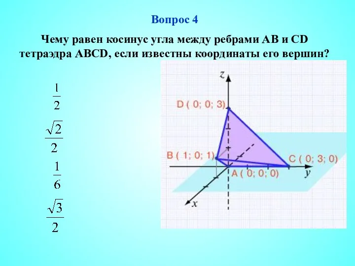 Вопрос 4 Чему равен косинус угла между ребрами АВ и СD тетраэдра