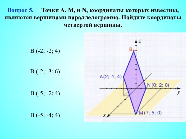 B (-5; -4; 4) B (-2; -3; 6) B (-5; -2; 4)