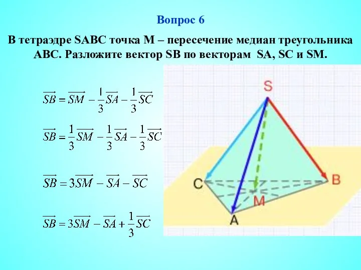 Вопрос 6 В тетраэдре SABC точка М – пересечение медиан треугольника АВС.
