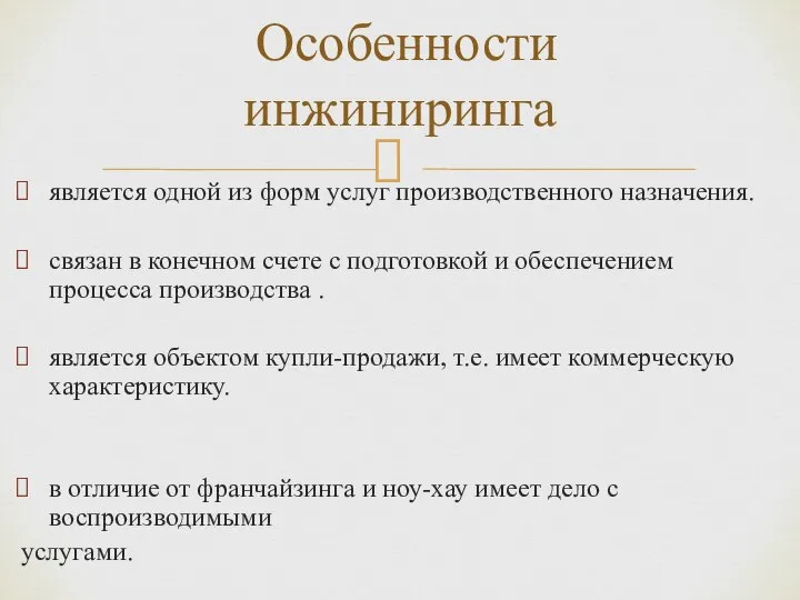 является одной из форм услуг производственного назначения. связан в конечном счете с