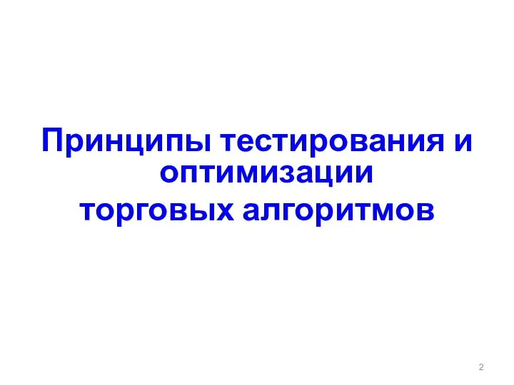 Принципы тестирования и оптимизации торговых алгоритмов