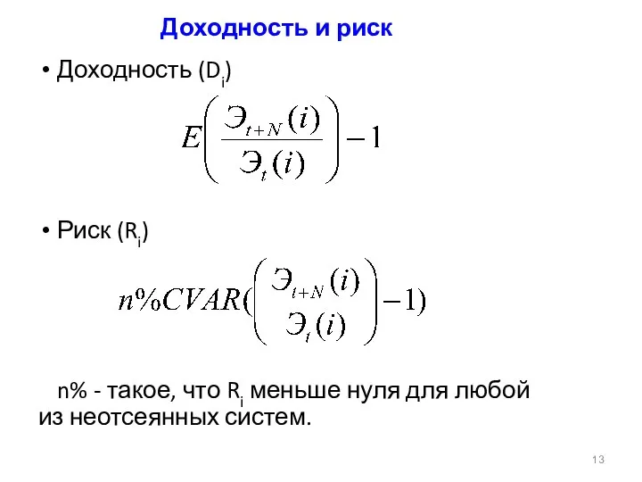 Доходность и риск Доходность (Di) Риск (Ri) n% - такое, что Ri