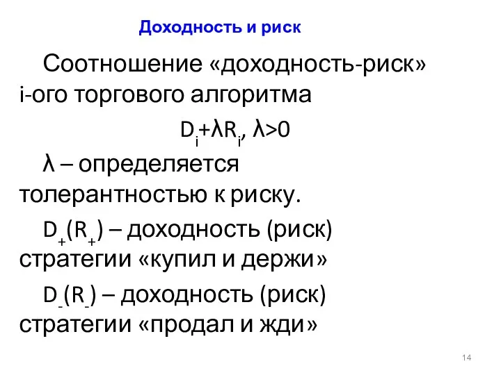 Доходность и риск Соотношение «доходность-риск» i-ого торгового алгоритма Di+λRi, λ>0 λ –