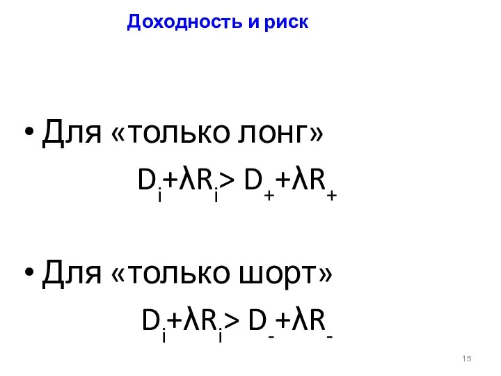 Доходность и риск Для «только лонг» Di+λRi> D++λR+ Для «только шорт» Di+λRi> D-+λR-