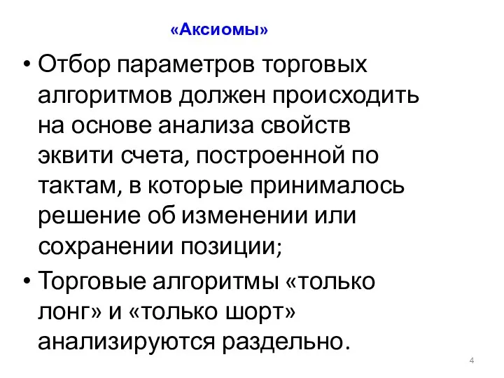 «Аксиомы» Отбор параметров торговых алгоритмов должен происходить на основе анализа свойств эквити