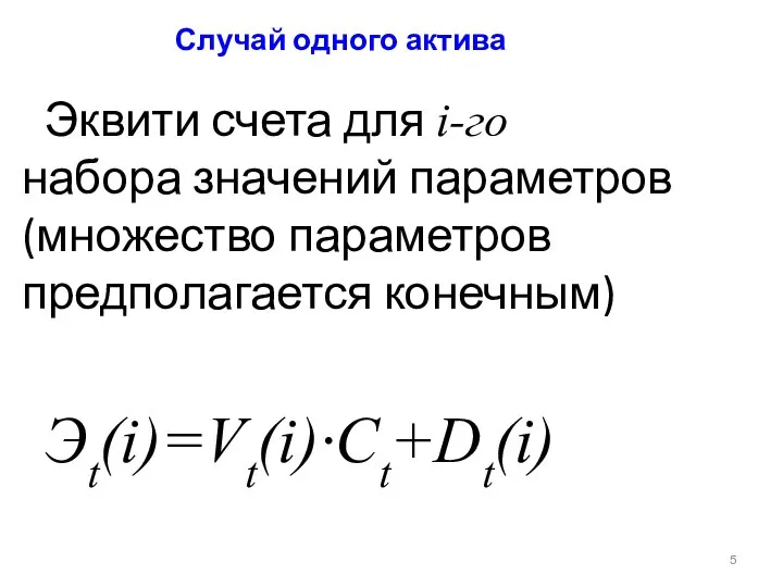 Случай одного актива Эквити счета для i-го набора значений параметров (множество параметров предполагается конечным) Эt(i)=Vt(i)·Ct+Dt(i)