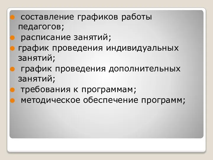 составление графиков работы педагогов; расписание занятий; график проведения индивидуальных занятий; график проведения