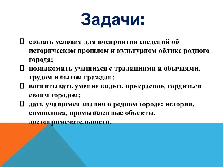 Задачи: создать условия для восприятия сведений об историческом прошлом и культурном облике