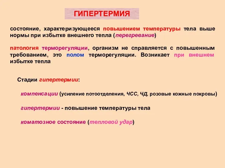 ГИПЕРТЕРМИЯ состояние, характеризующееся повышением температуры тела выше нормы при избытке внешнего тепла