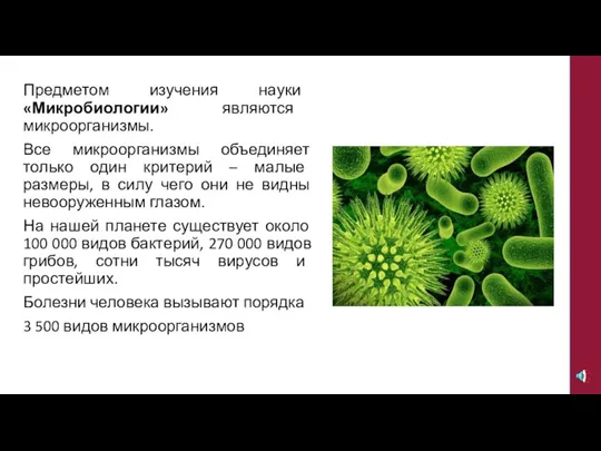 Предметом изучения науки «Микробиологии» являются микроорганизмы. Все микроорганизмы объединяет только один критерий