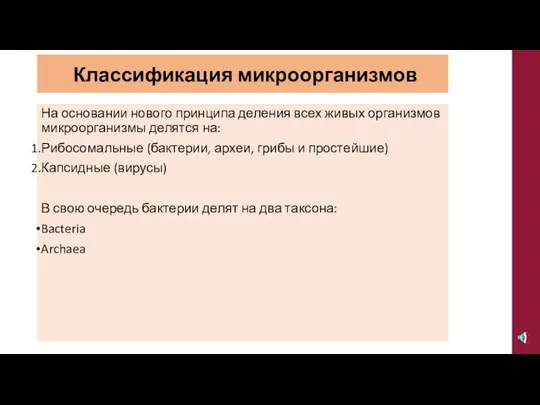 Классификация микроорганизмов На основании нового принципа деления всех живых организмов микроорганизмы делятся