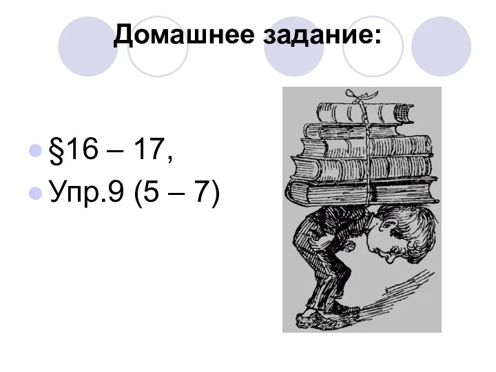 Домашнее задание: §16 – 17, Упр.9 (5 – 7)