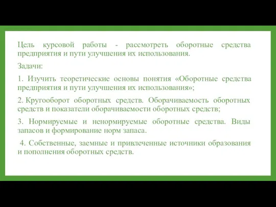 Цель курсовой работы - рассмотреть оборотные средства предприятия и пути улучшения их