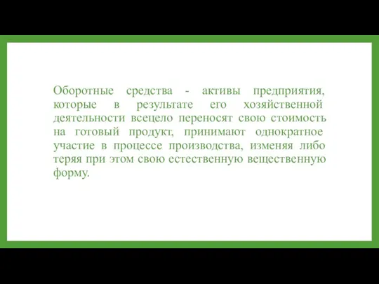 Оборотные средства - активы предприятия, которые в результате его хозяйственной деятельности всецело