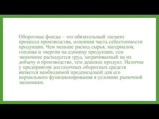 Оборотные фонды – это обязательный элемент процесса производства, основная часть себестоимости продукции.