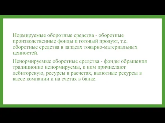 Нормируемые оборотные средства - оборотные производственные фонды и готовый продукт, т.е. оборотные