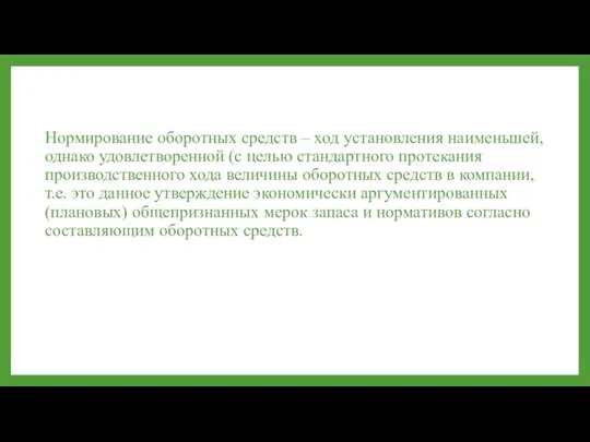 Нормирование оборотных средств – ход установления наименьшей, однако удовлетворенной (с целью стандартного