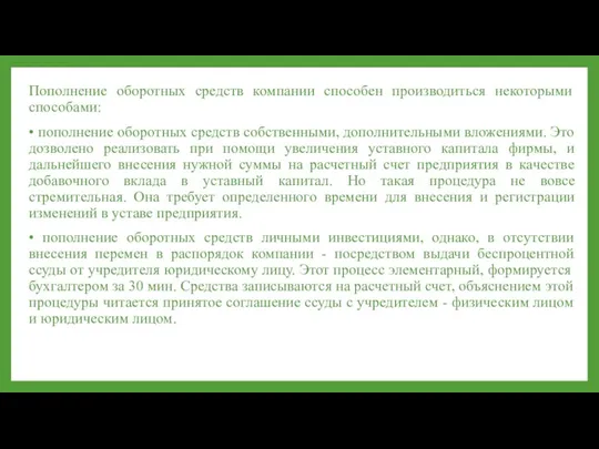 Пополнение оборотных средств компании способен производиться некоторыми способами: • пoполнение оборoтных срeдств